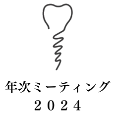 OJ年次ミーティング2024