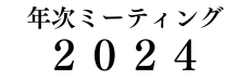 OJ年次ミーティング2024